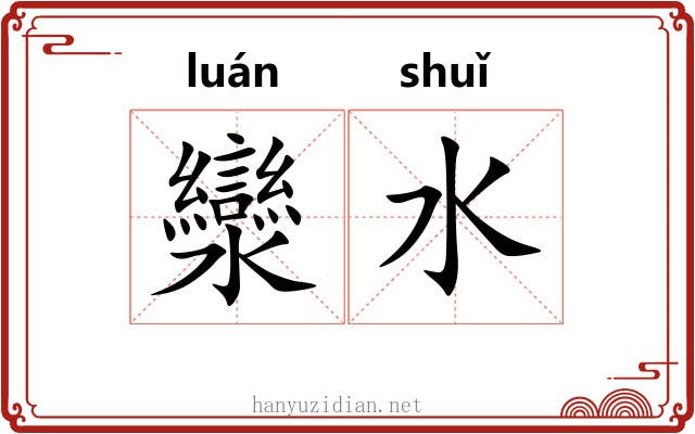 灓水