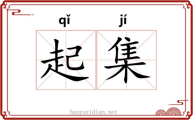 起集 起集