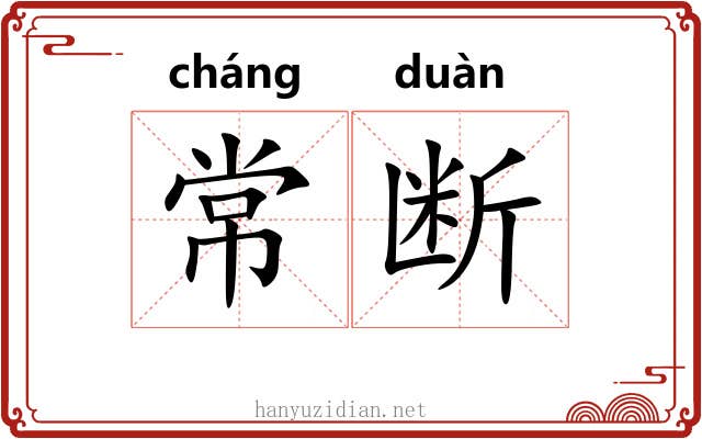 常断 常断