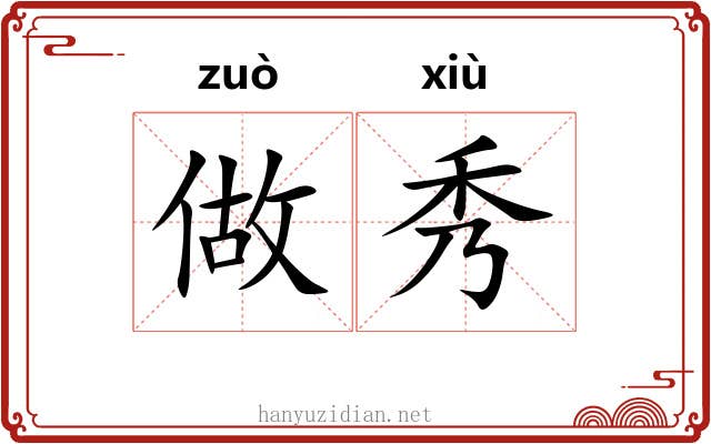 做秀