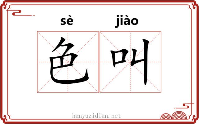 色叫