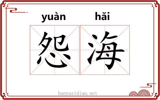 怨海