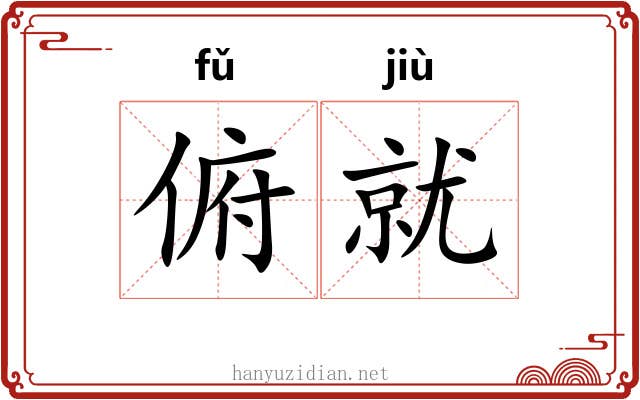 俯就 俯就