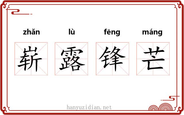 崭露锋芒
