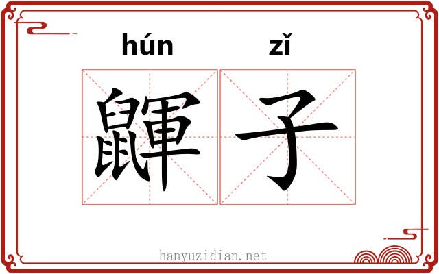 鼲子 鼲子