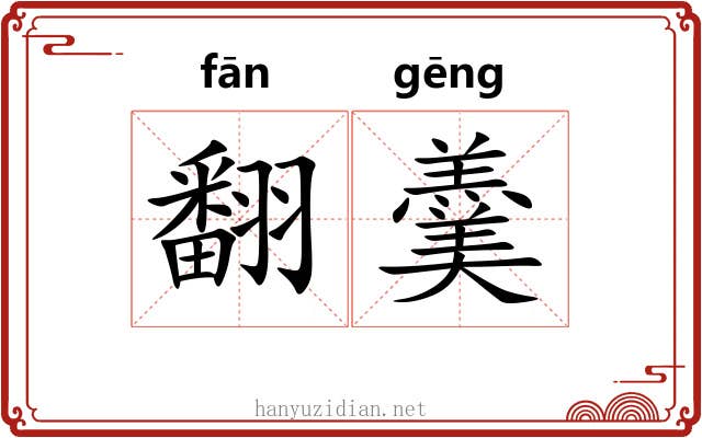 翻羹 翻羹