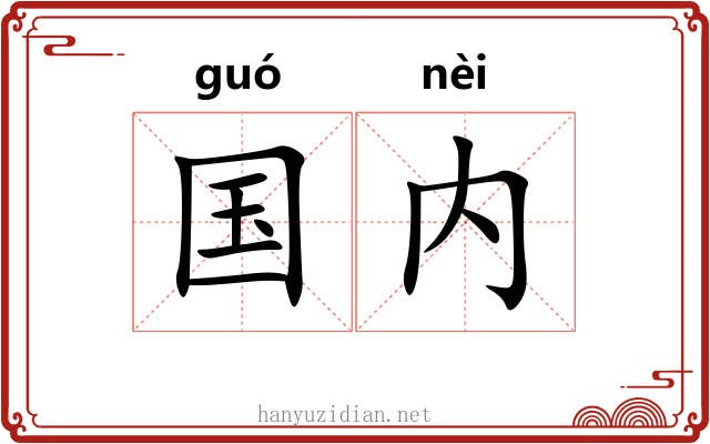 国内 国内