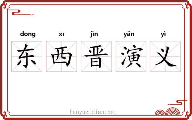 东西晋演义