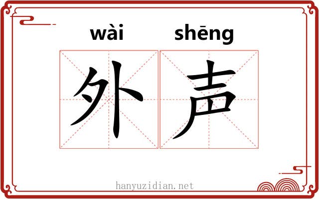 外声 外声