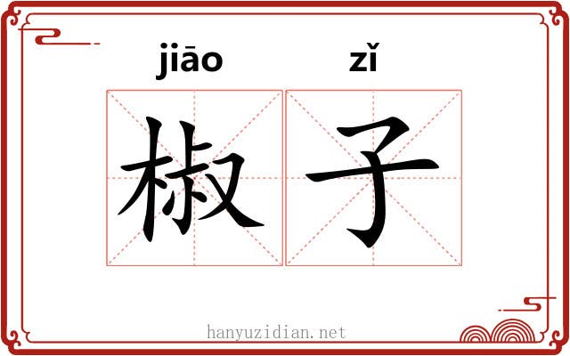 椒子
