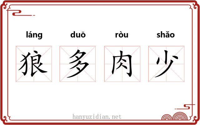 狼多肉少