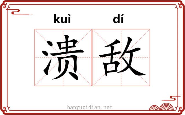 溃敌