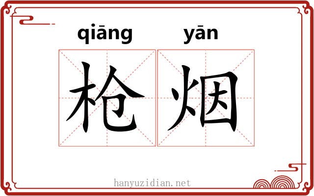 枪烟