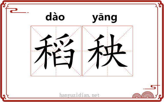 稻秧