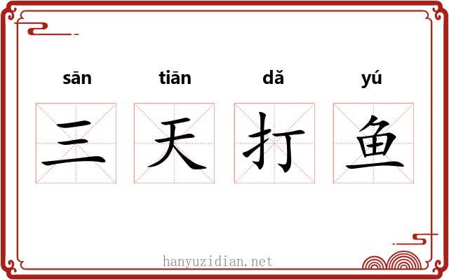 三天打鱼 三天打鱼