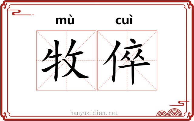牧倅