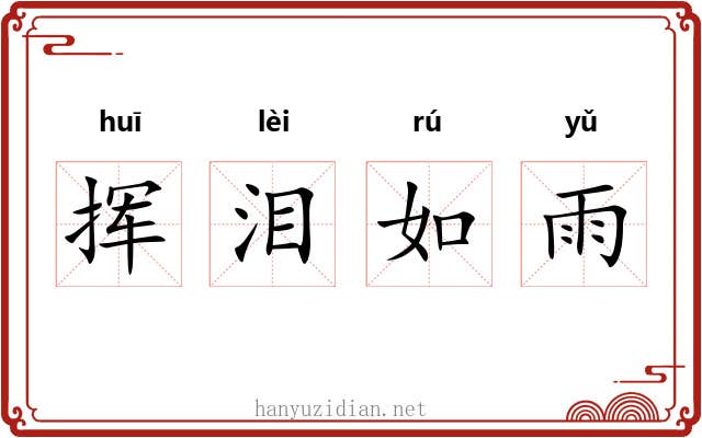 挥泪如雨 挥泪如雨