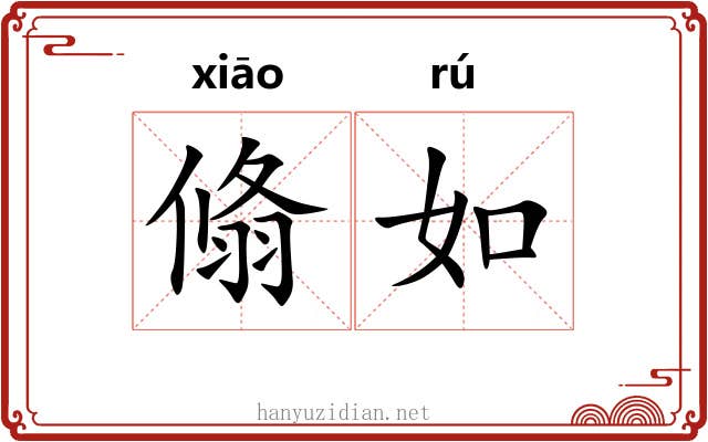 翛如 翛如