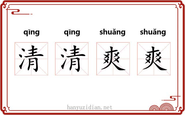 清清爽爽 清清爽爽