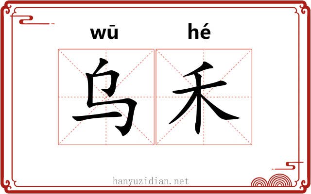 乌禾