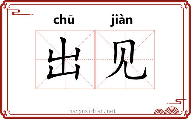 出见 出见