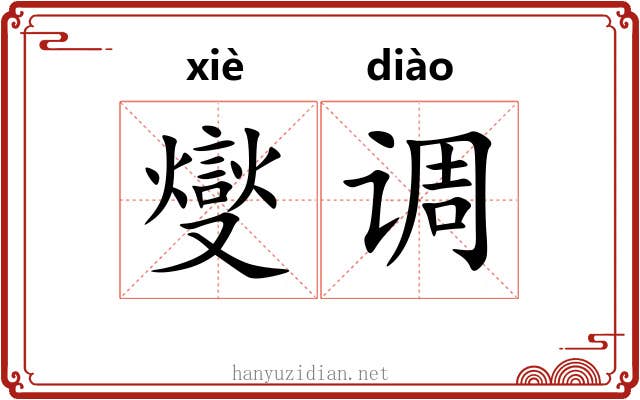 燮调 燮调