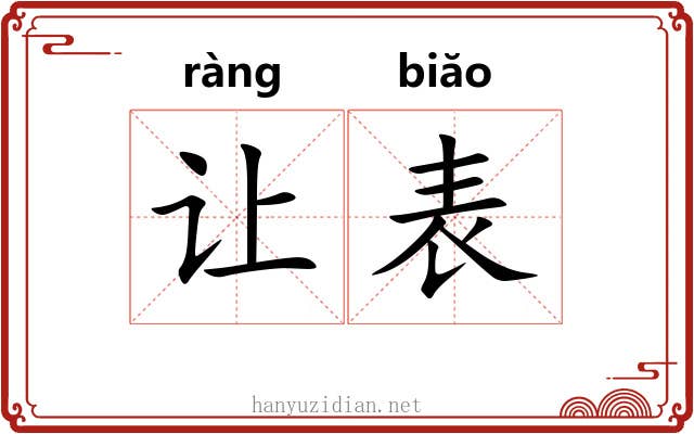 让表 让表