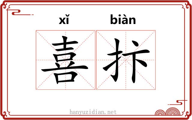 喜抃