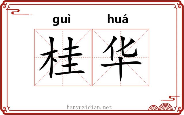 桂华 桂华