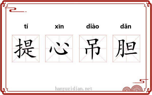 提心吊胆 提心吊胆