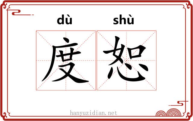 度恕 度恕