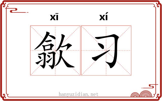 歙习
