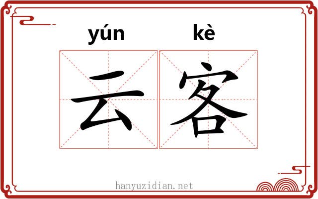 云客 云客