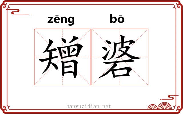 矰碆