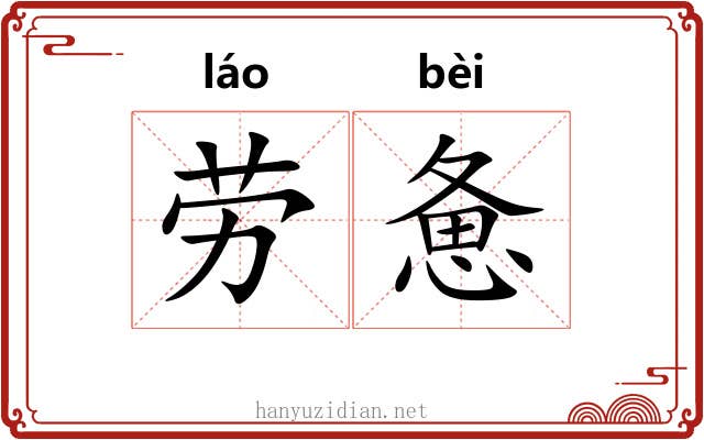 劳惫
