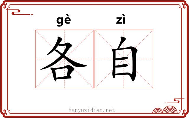 各自 各自