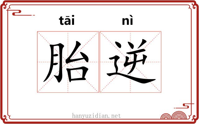 胎逆