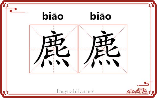 麃麃