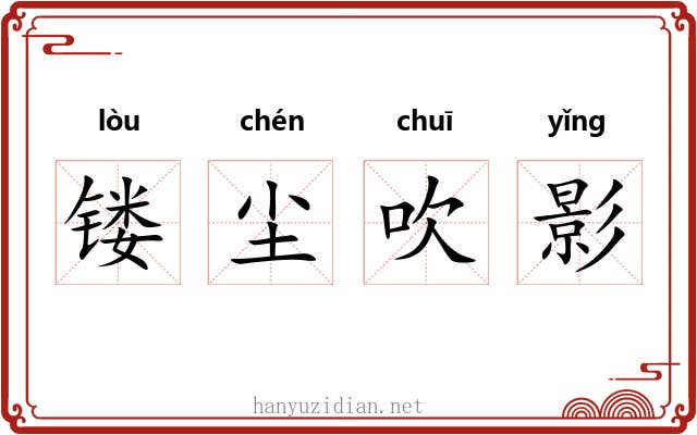 镂尘吹影 镂尘吹影