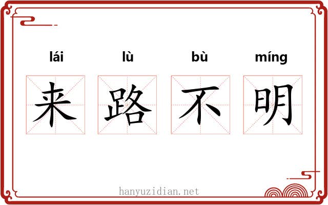 来路不明 来路不明