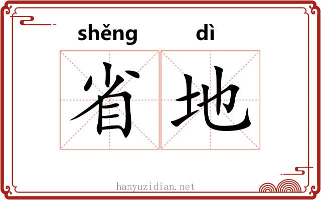 省地 省地