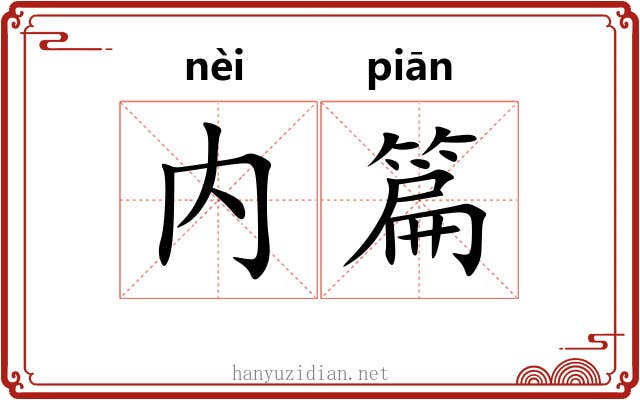 内篇 内篇