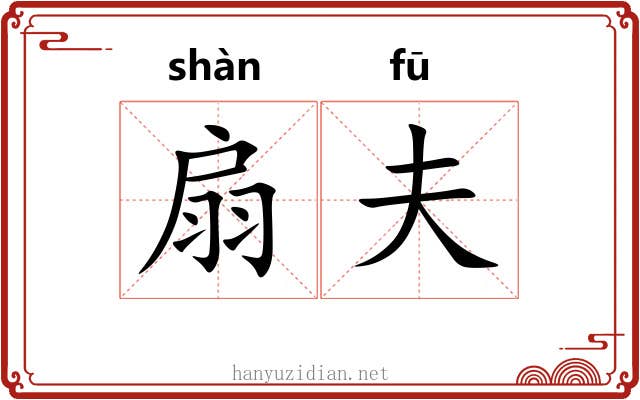 扇夫 扇夫