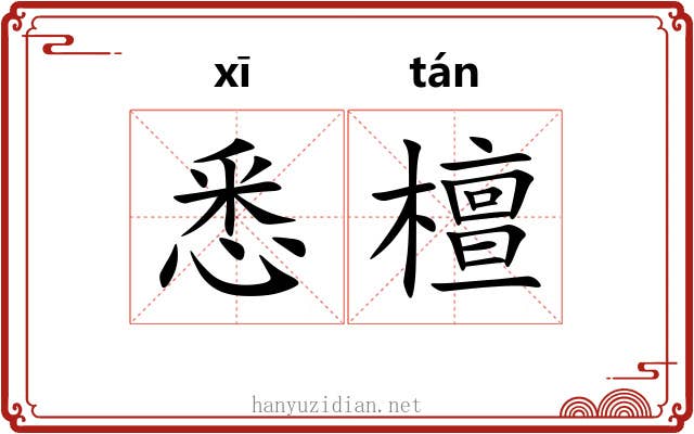 悉檀