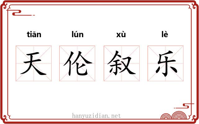 天伦叙乐 天伦叙乐