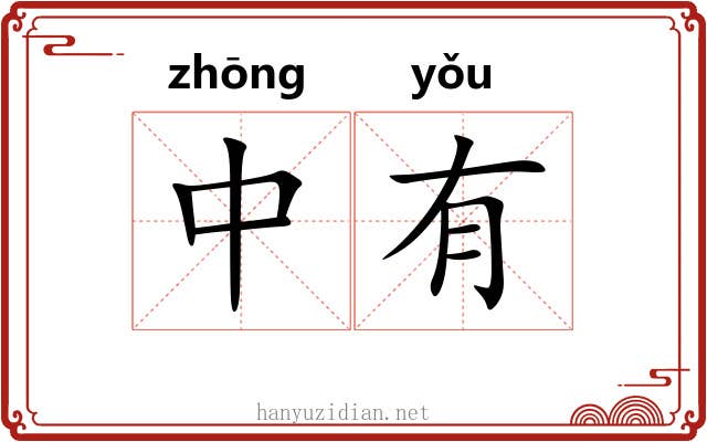 中有 中有