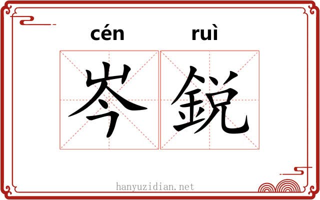 岑鋭
