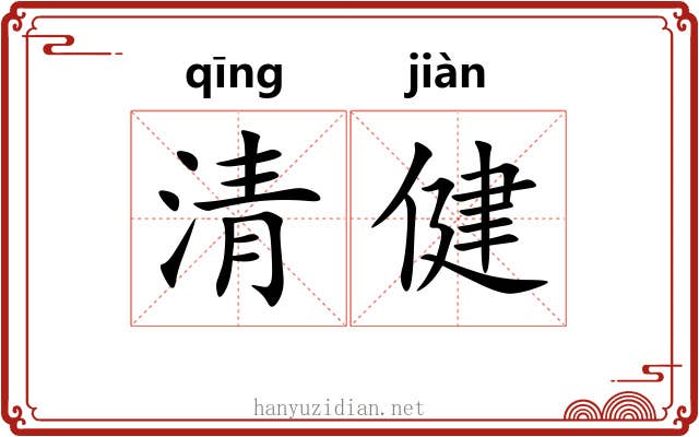 清健 清健