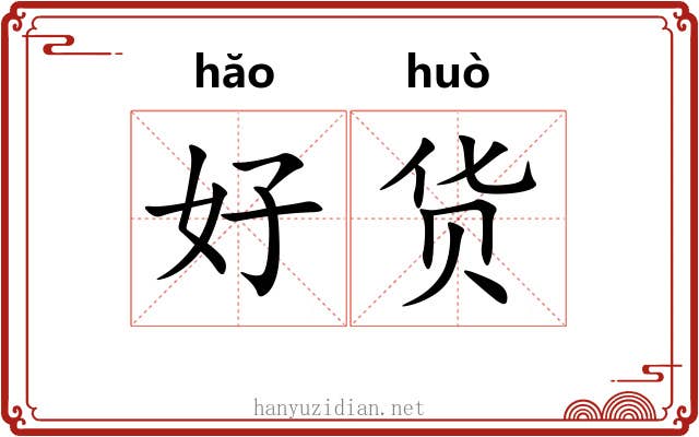 好货 好货