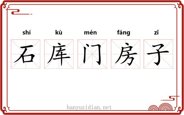 石库门房子 石库门房子